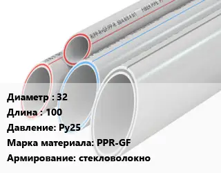 Труба полипропиленовая армированная 32 L=100 Ру25 PPR-GF стекловолокно